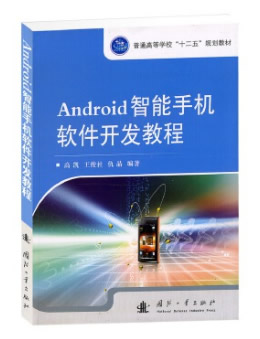 Android 智能手机软件开发教程