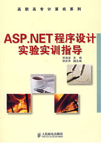 《ASP.NET程序设计实验实训指导》源代码