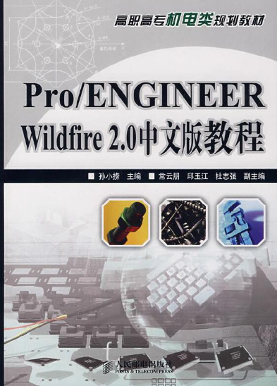 《Pro/ENGINEER Wildfire 2.0 中文版教程》教案