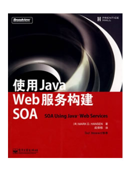 使用Java Web服务构建SOA