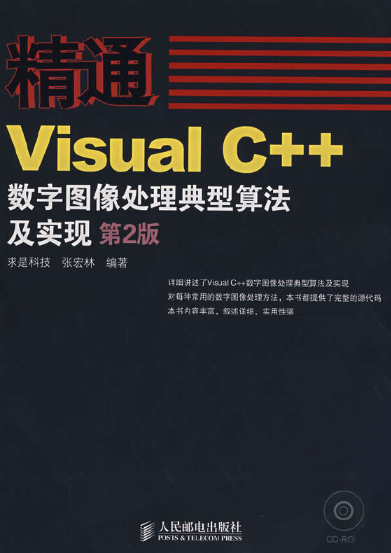 精通Visual C++数字图像处理典型算法及实现（第二版）