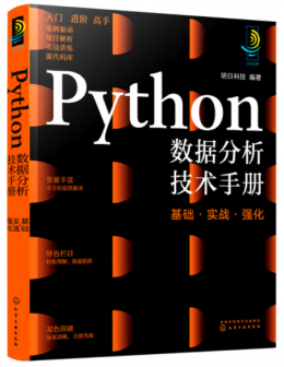 Python数据分析技术手册：基础·实战·强化