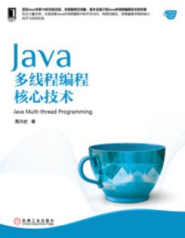 《Java多线程编程核心技术》源代码