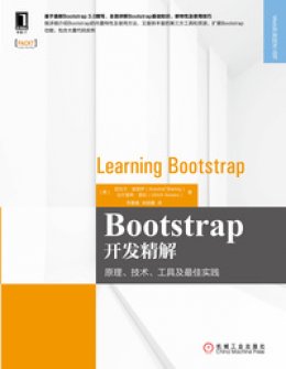 《Bootstrap开发精解：原理、技术、工具及最佳实践》源代码