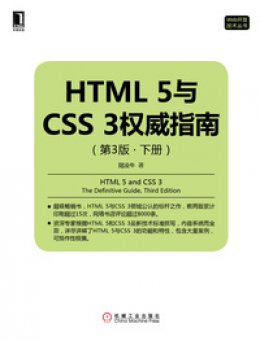 《HTML 5与CSS 3权威指南（第3版·下册）》源代码