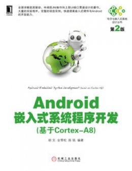 《Android嵌入式系统程序开发（基于Cortex-A8）第2版》配书资源