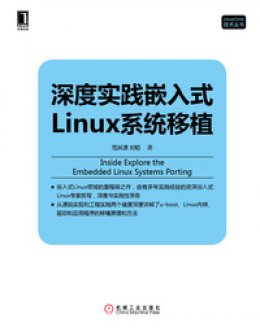 《深度实践嵌入式Linux系统移植》素材