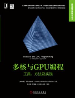 《多核与GPU编程：工具、方法及实践》附录