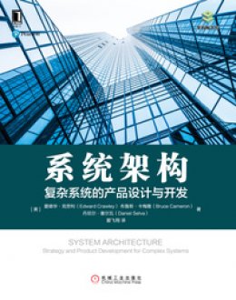 《系统架构：复杂系统的产品设计与开发》PPT
