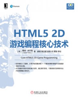 《HTML5 2D游戏编程核心技术》源代码