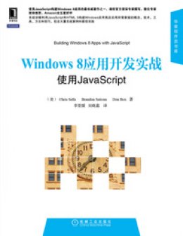 《Windows 8应用开发实战：使用JavaScript》源代码