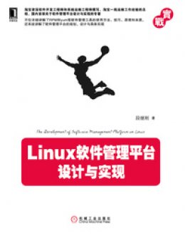《Linux软件管理平台设计与实现》源代码