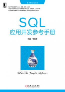 《SQL应用开发参考手册》源代码