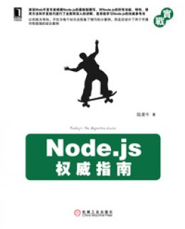 《Node.js权威指南》源代码