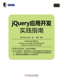 《jQuery应用开发实践指南》官网源代码