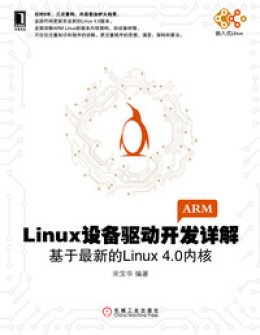 《Linux设备驱动开发详解：基于最新的Linux 4.0内核》配书资源