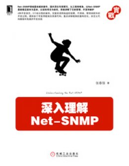 《深入理解Net-SNMP》源代码