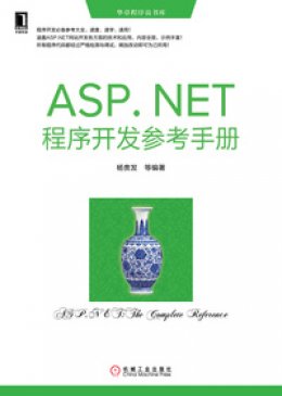 《ASP.NET程序开发参考手册》参考手册