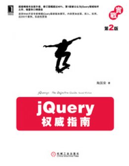 《jQuery权威指南（第2版）》示例源代码