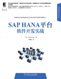 《SAP HANA平台软件开发实战》源代码