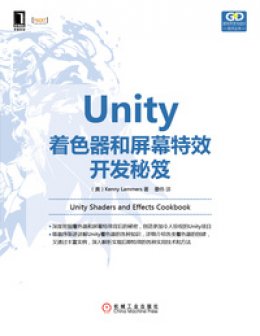 《Unity着色器和屏幕特效开发秘笈》源代码