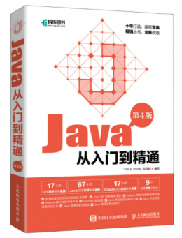 Java从入门到精通（第4版）