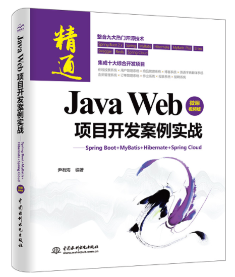 Java Web 项目开发案例实战