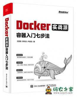 Docker实战派：容器入门七步法