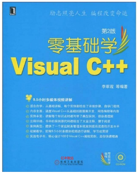 零基础学Visual C++（第二版）