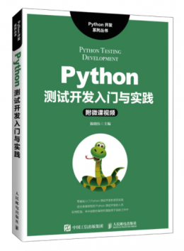 Python测试开发入门与实践