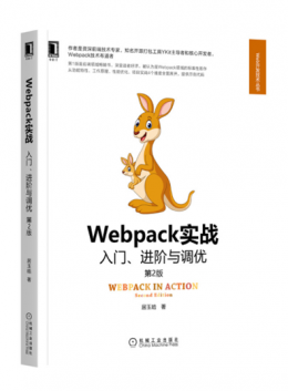Webpack实战：入门、进阶与调优（第2版）