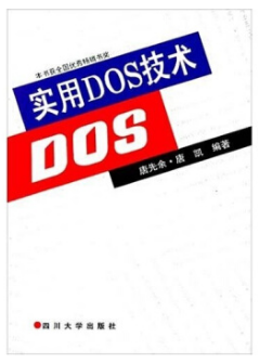实用DOS技术