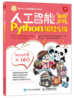 人工智能编程实践（Python编程5级）