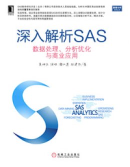 《深入解析SAS：数据处理、分析优化与商业应用》素材