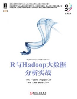 《R与Hadoop大数据分析实战》素材