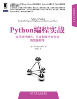 《Python编程实战：运用设计模式、并发和程序库创建高质量程序》中英对照表