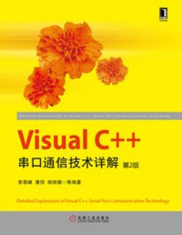 《Visual C++串口通信技术详解（第2版）》源码