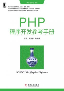 《PHP程序开发参考手册》参考手册
