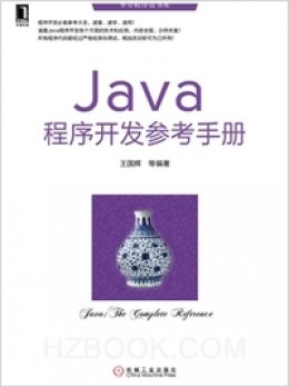 《Java程序开发参考手册》素材