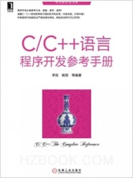 《C/C++语言程序开发参考手册》参考手册