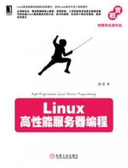 《Linux高性能服务器编程》源代码