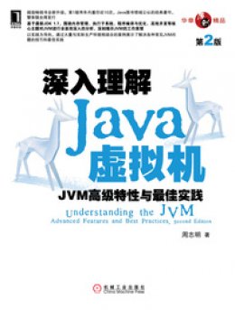 《深入理解Java虚拟机：JVM高级特性与最佳实践（第2版）》源代码