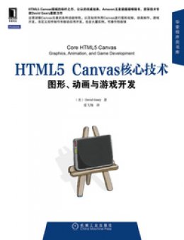 《HTML5 Canvas核心技术：图形、动画与游戏开发》源代码