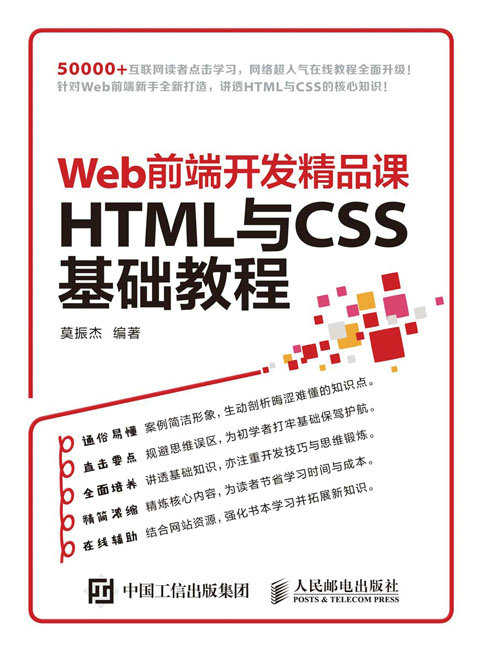 《Web前端开发精品课：HTML与CSS 基础教程》配套彩图,源代码