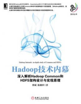 《Hadoop技术内幕：深入解析Hadoop Common和HDFS架构设计与实现原理》源代码