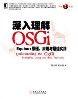 《深入理解OSGi：Equinox原理、应用与最佳实践》源代码