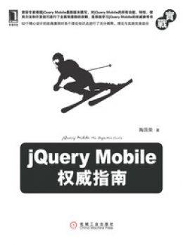 《jQuery Mobile权威指南》随书代码