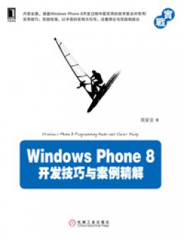 《Windows Phone 8开发技巧与案例精解》源代码