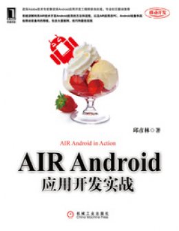 《AIR Android应用开发实战》随书代码