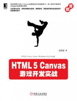 《HTML5 Canvas 游戏开发实战》源代码